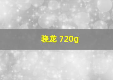 骁龙 720g